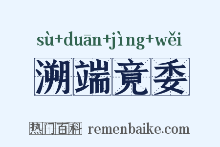 溯端竟委是什么意思的图片